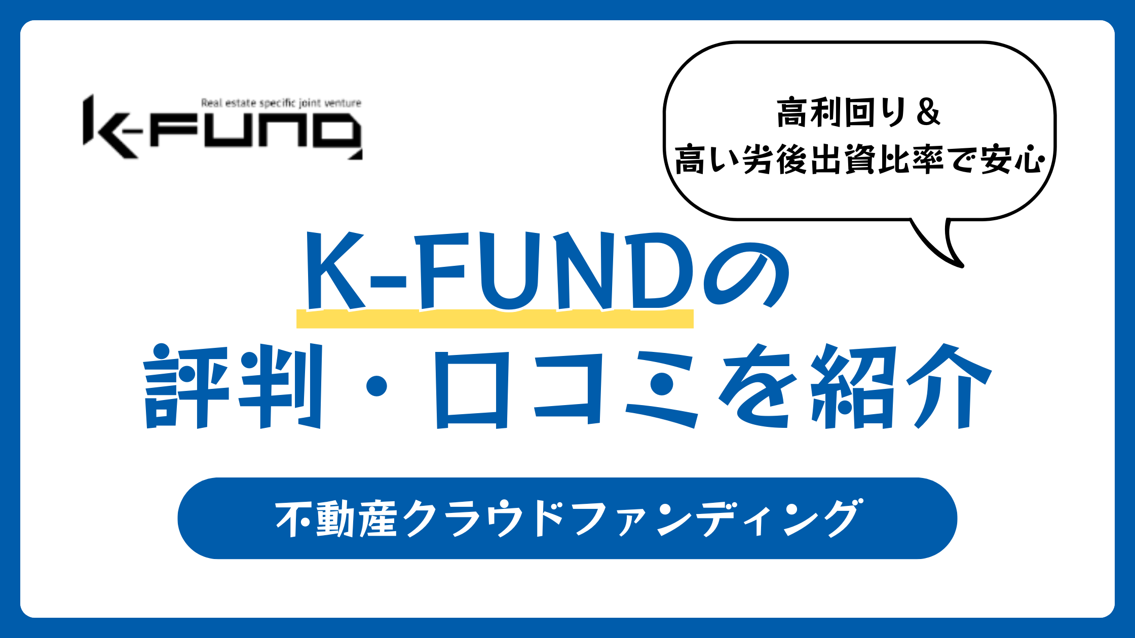 K-FUNDの評判や口コミ【2025年11月】インスタが怪しい？