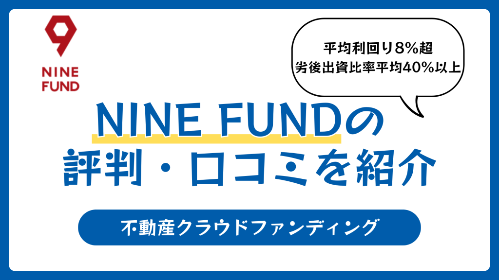 NINE FUNDの評判や口コミ【2025年11月】利回り8%は怪しい？