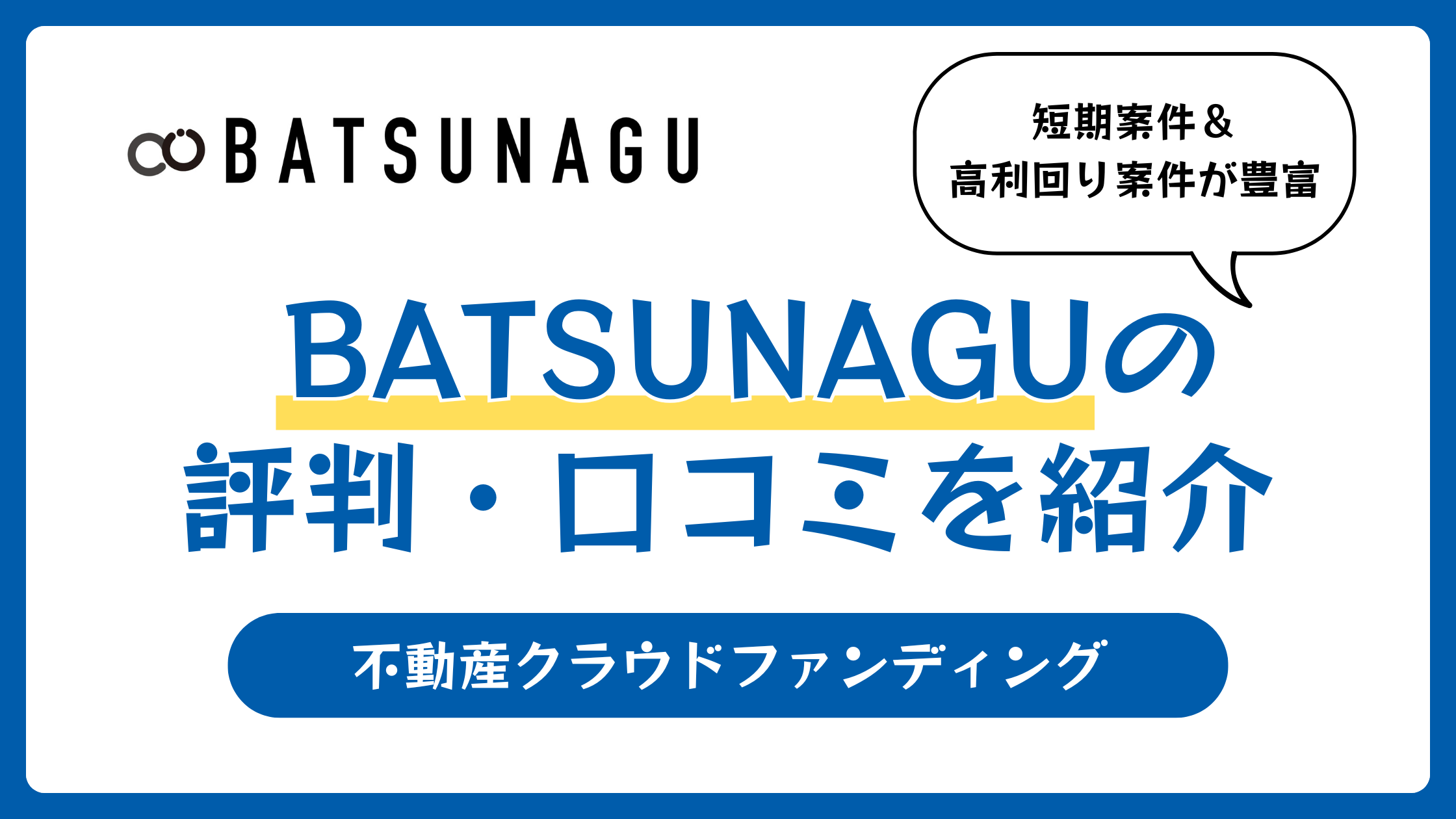 BATSUNAGUの評判や口コミ【2025年11月】