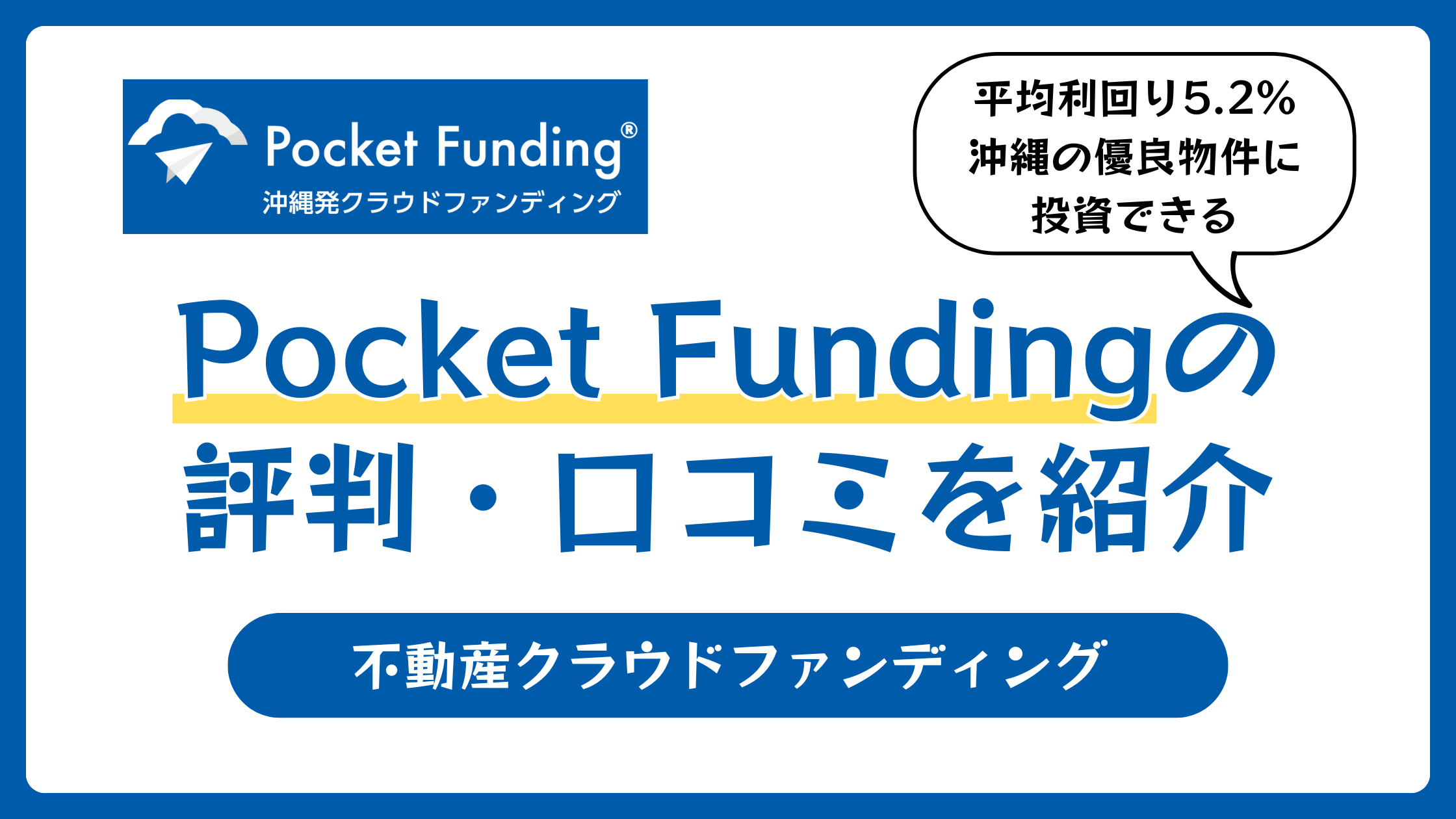 Pocket Funding（ポケットファンディング）の評判や口コミ【2025年11月】