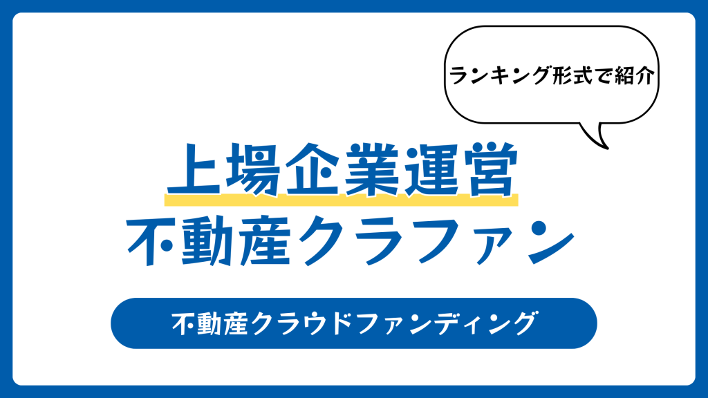 上場企業が運営する不動産クラウドファンディング10選【2025年11月】