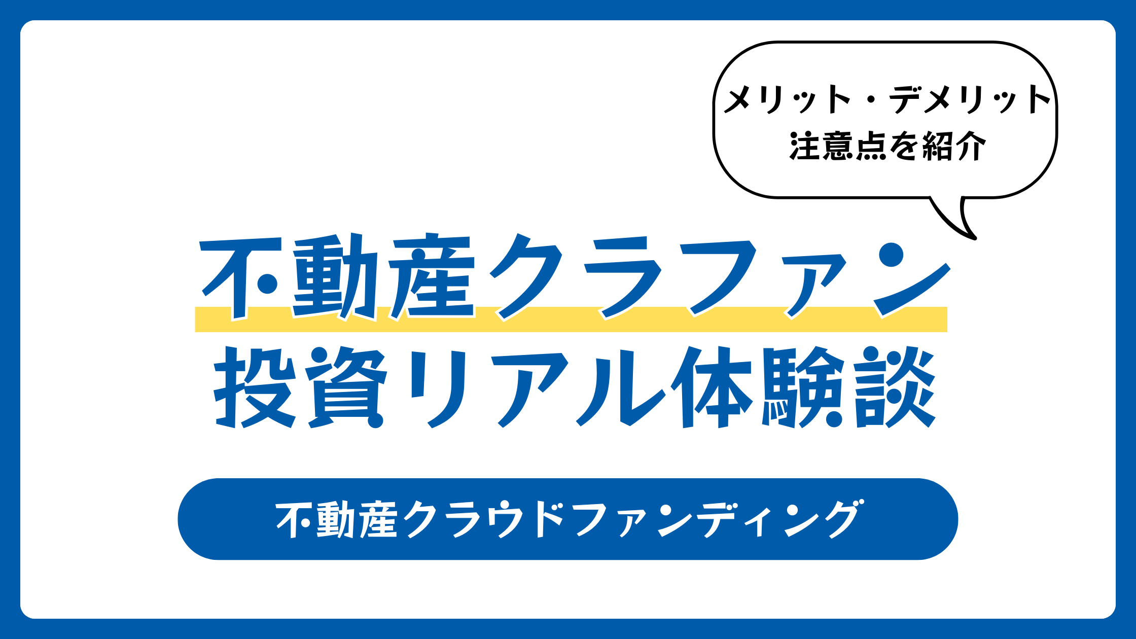 不動産クラウドファンディングをやってみた!15件以上のサービスに投資したリアル体験談