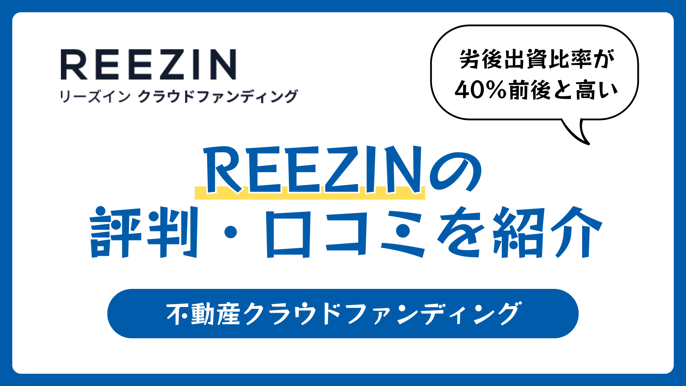 REEZIN（リーズイン）の評判や口コミ【2025年11月】利回り8%の不動産クラファン