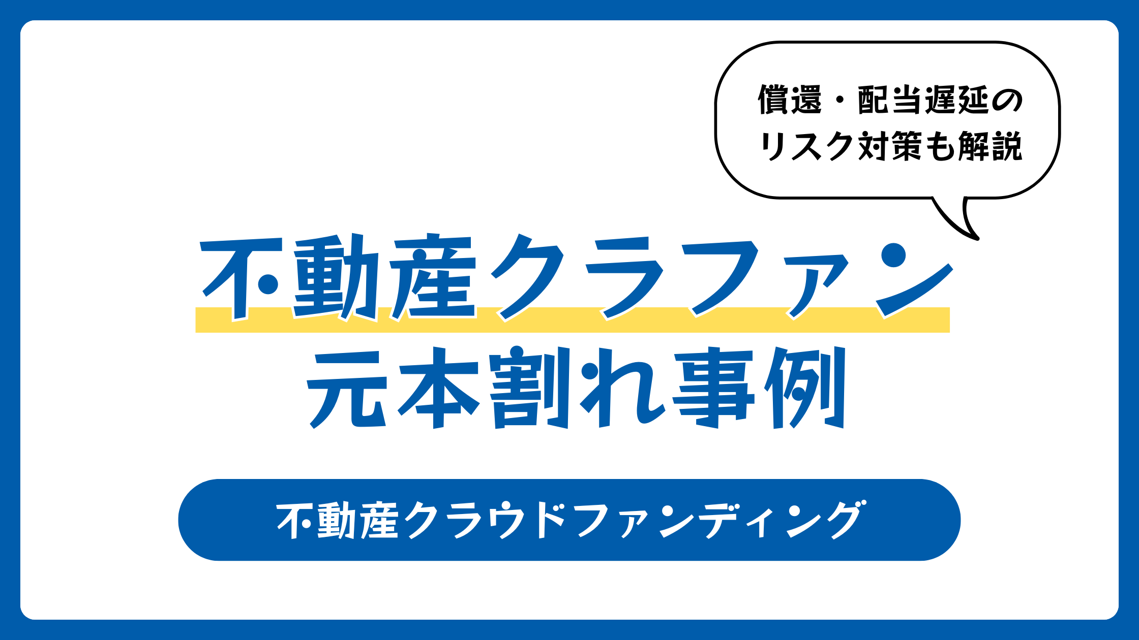 不動産クラウドファンディングの元本割れの事例とは?償還・配当遅延のリスク対策も解説
