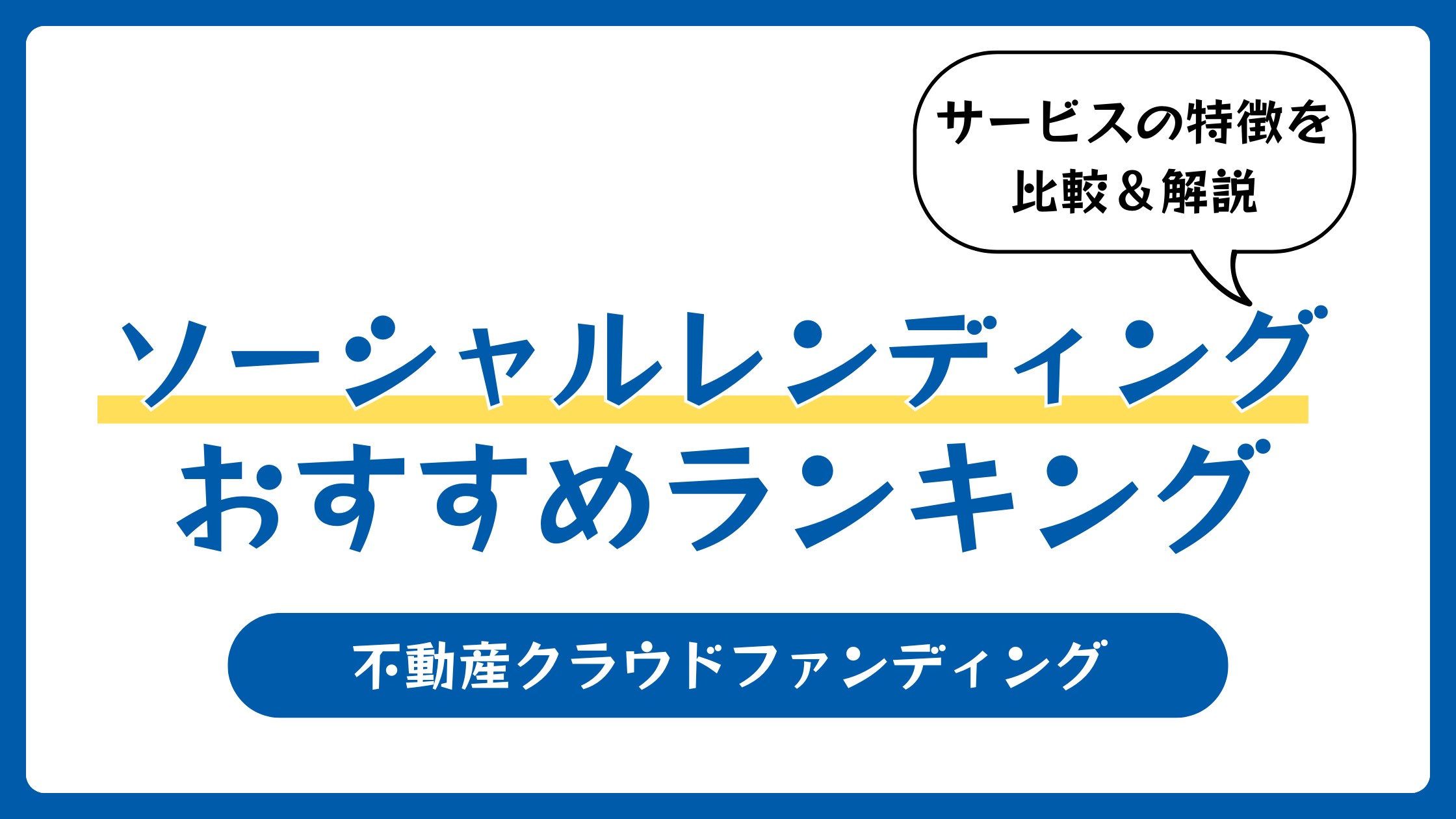 ソーシャルレンディングおすすめランキング10選を比較【2026年1月】