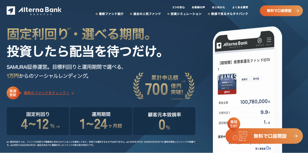オルタナバンクは利回り4〜12%のオルタナティブ投資プラットフォーム