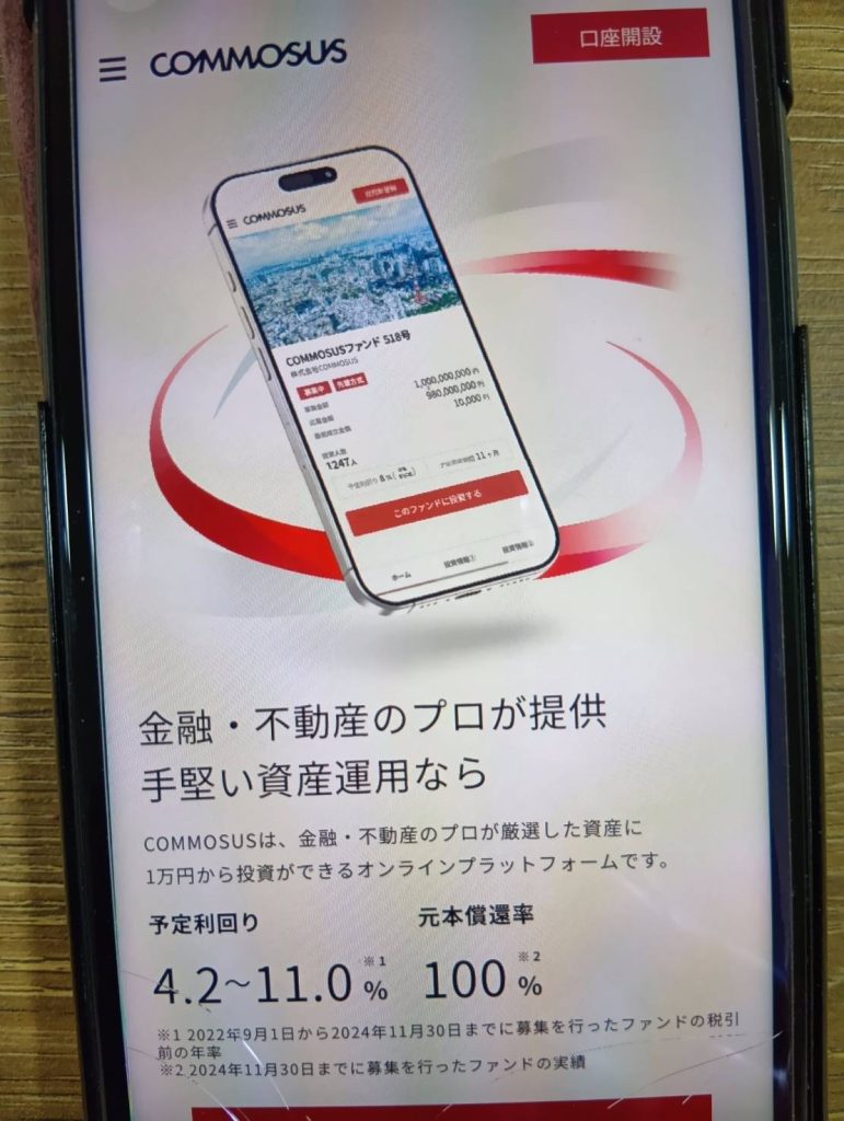 COMMOSUSは予定利回り年4〜11%の新興サービス