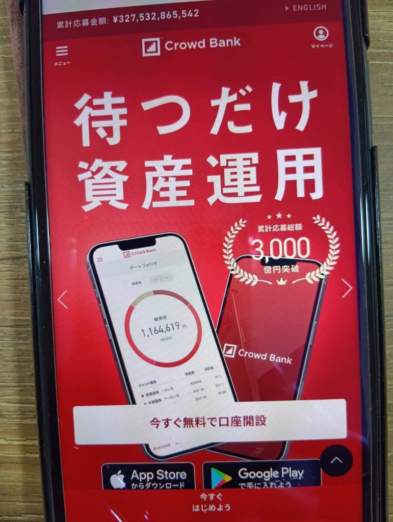 クラウドバンクは累計応募総額3,000億円超の定番サービス