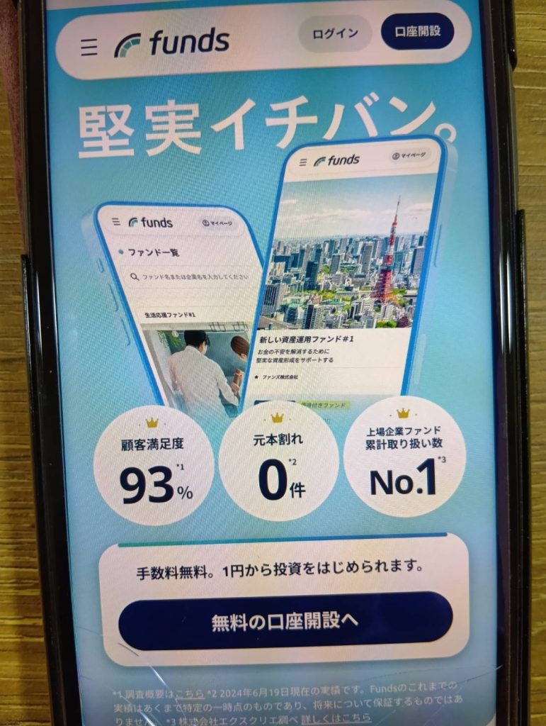 Fundsは上場企業ファンド取り扱い数No.1で安全性重視