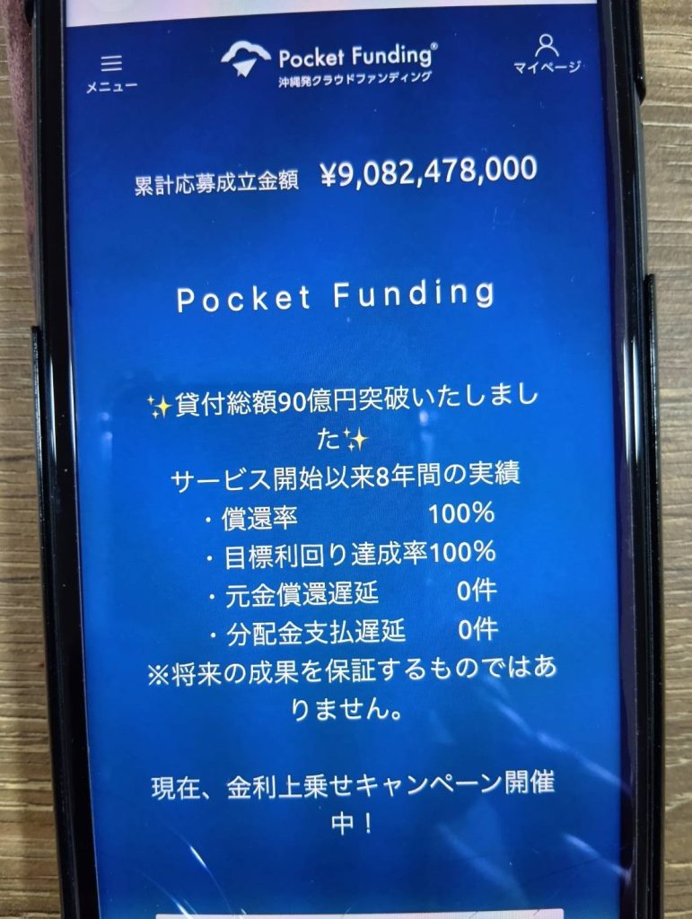 Pocket Fundingは沖縄の軍用地担保ファンドが魅力的