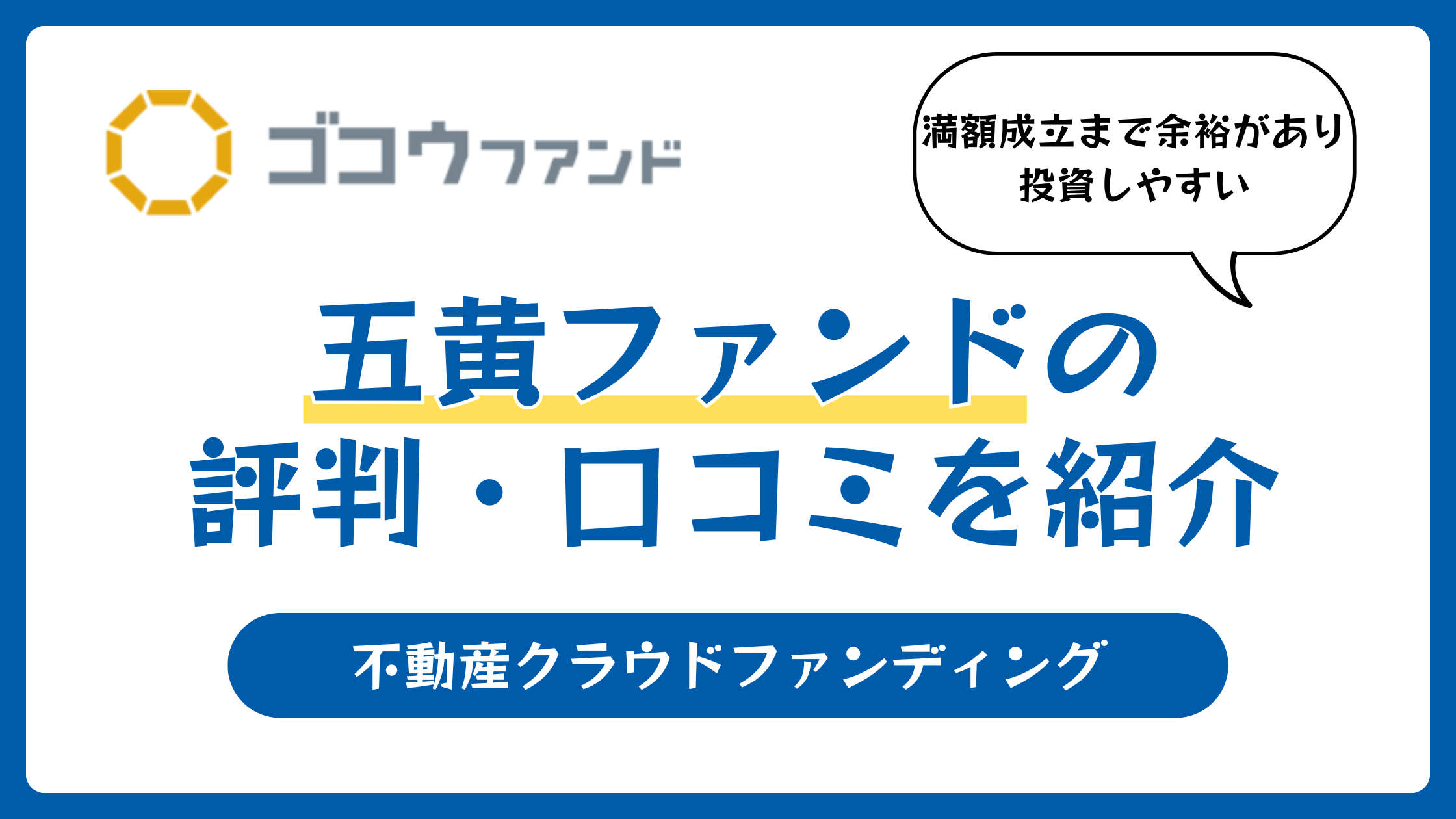 五黄ファンド（ゴコウファンド）の評判や口コミ【2025年12月】