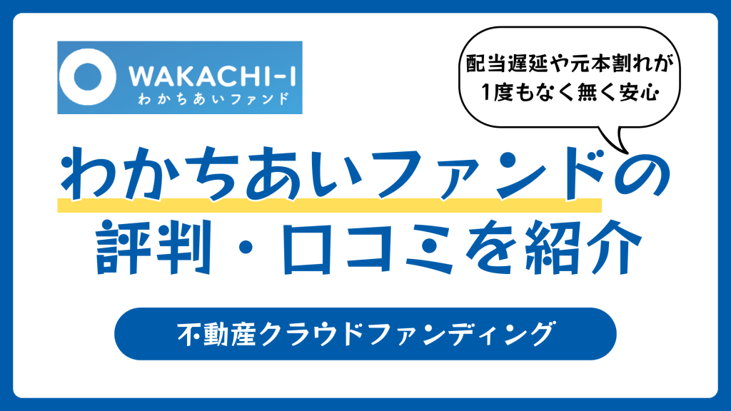 わかちあいファンドの評判や口コミ【2025年12月】