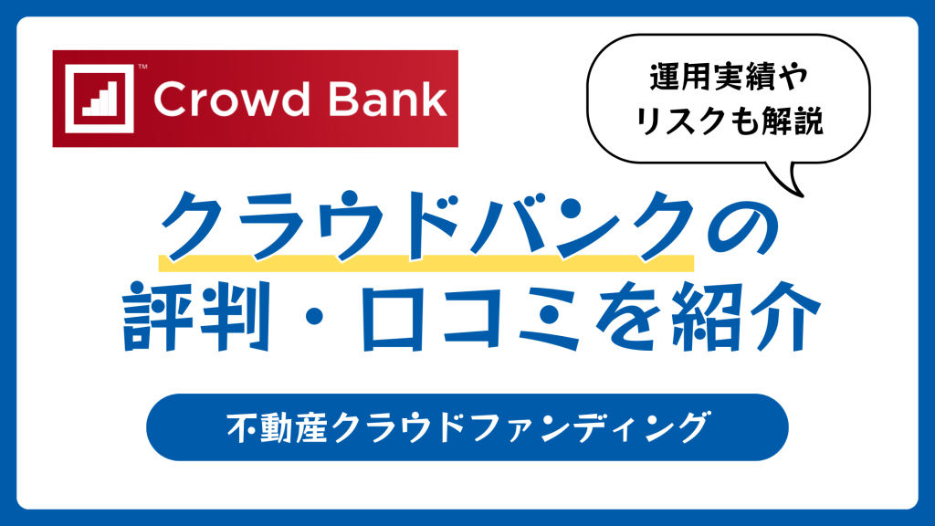 クラウドバンクの評判や口コミ【2025年】元本割れでやばい？怪しい？