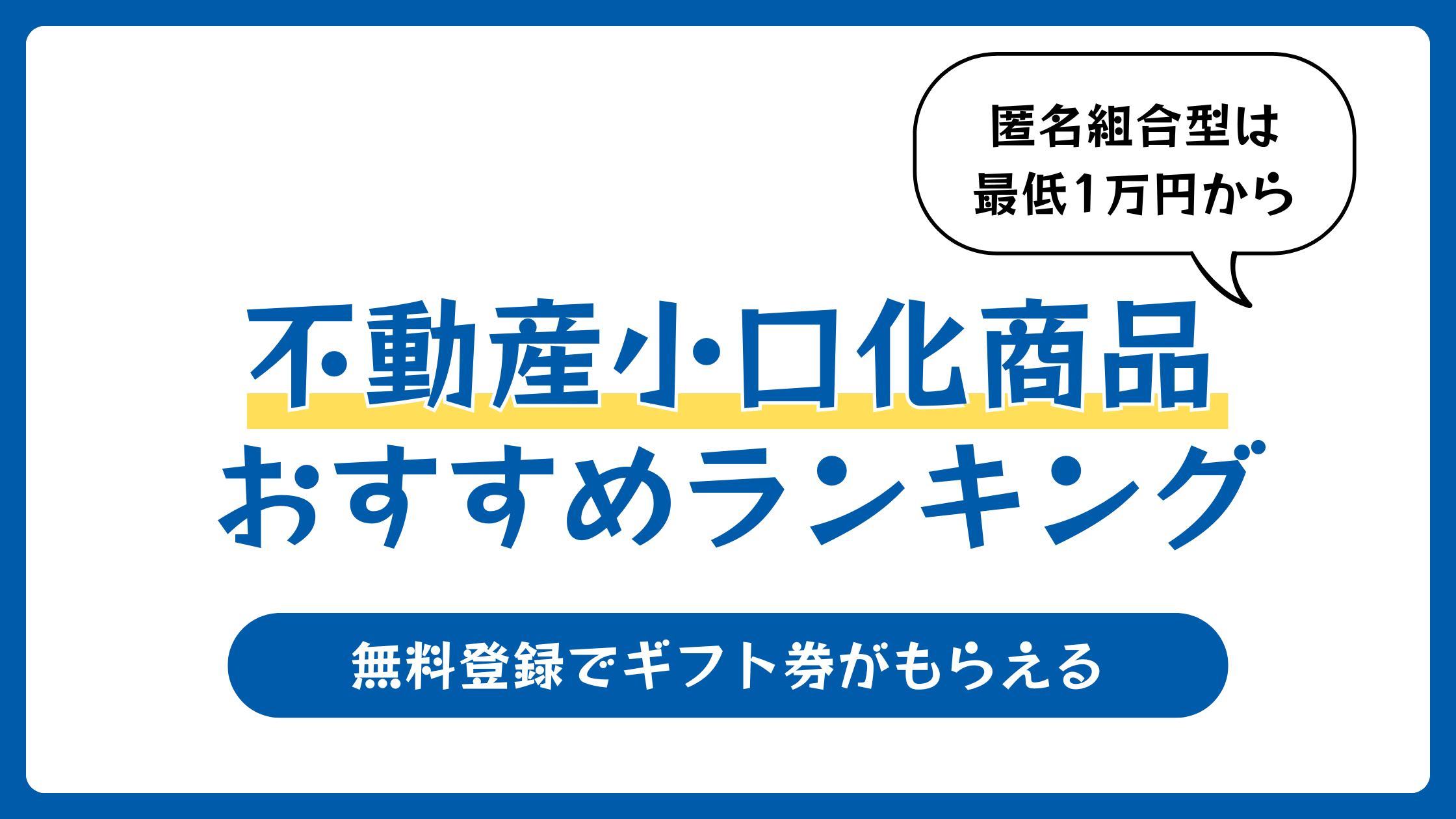 不動産小口化商品おすすめランキング7選【2026年1月】