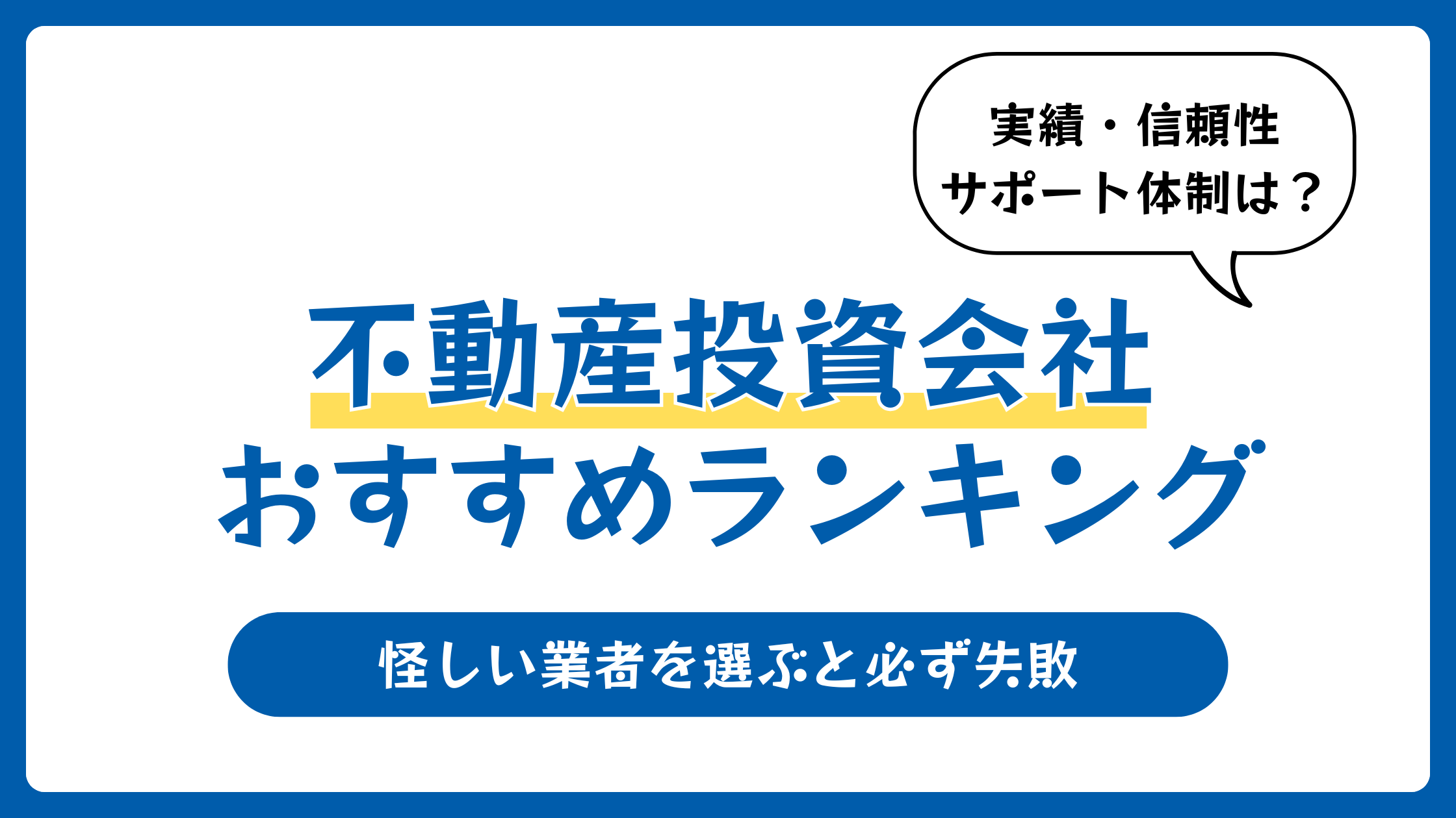 不動産投資会社おすすめランキング10選【2026年1月】