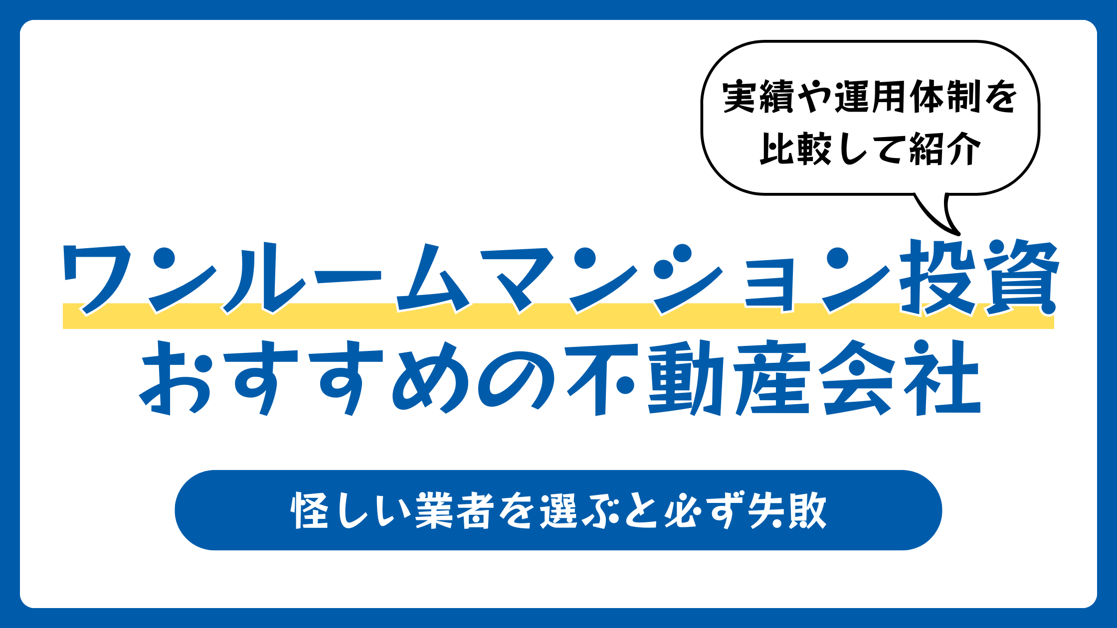 ワンルームマンション投資おすすめランキング