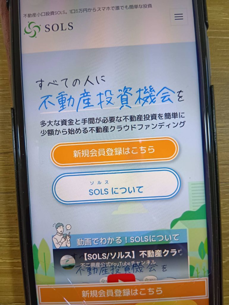 SOLSは資金の安全性・高利回り・流動性をバランスよく兼ね備えたサービス