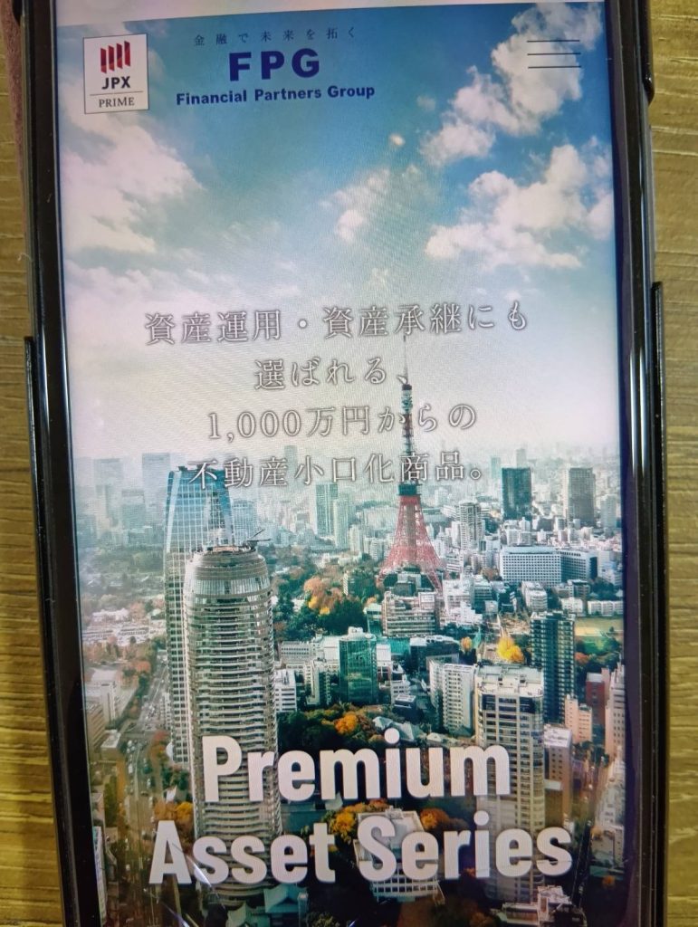 FPGのPremium Asset Seriesは1000万円から都心の物件に投資できる