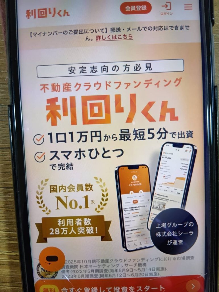 利回りくんは国内会員数No.1の最大手