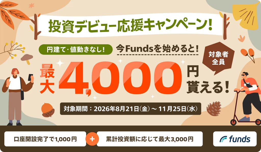 fundsキャンペーン