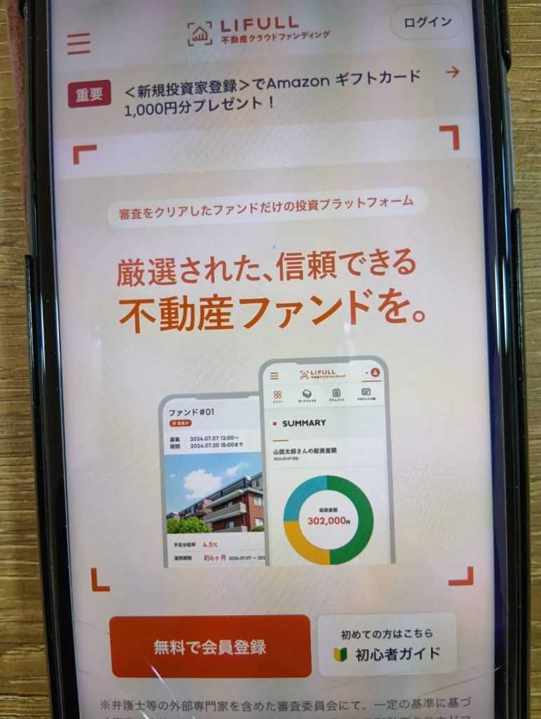 LIFULL不動産クラウドファンディングの評判や口コミ