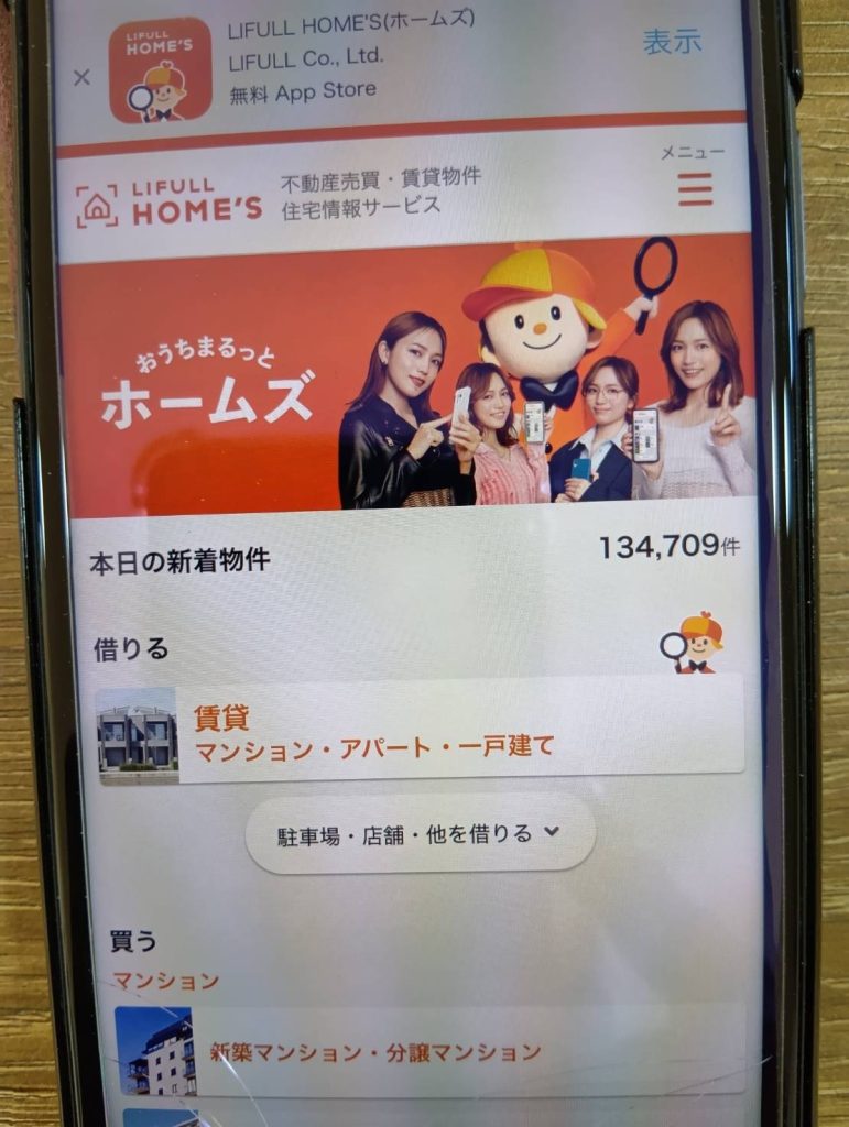 LIFULL HOME’Sとの関係