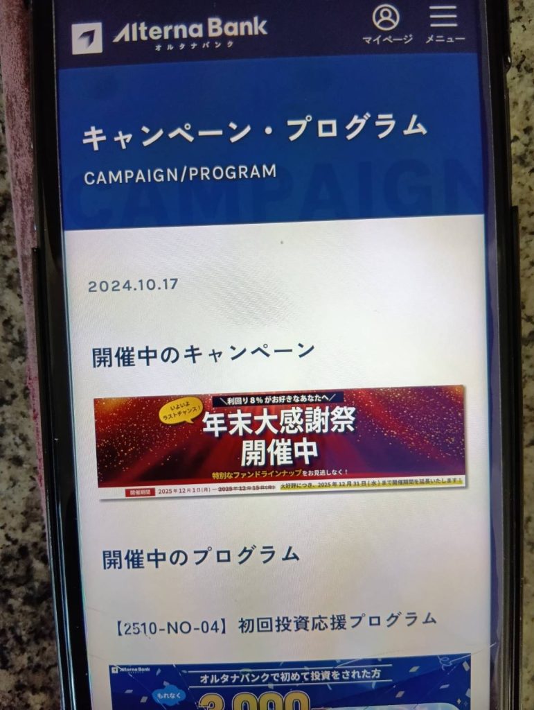 オルタナバンクは証券会社グループの高利回り案件【初回投資で現金3,000円】