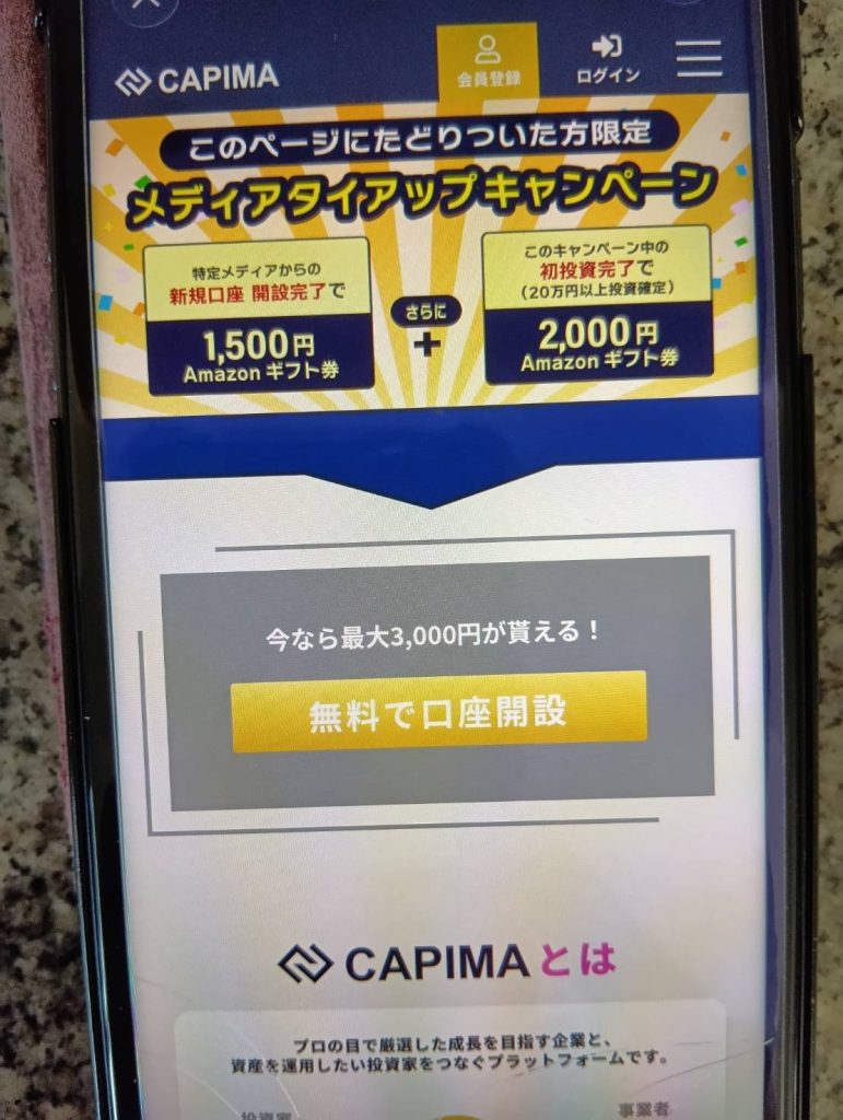 CAPIMAは優待付き案件が多い【登録でAmazonギフト券3,500円】