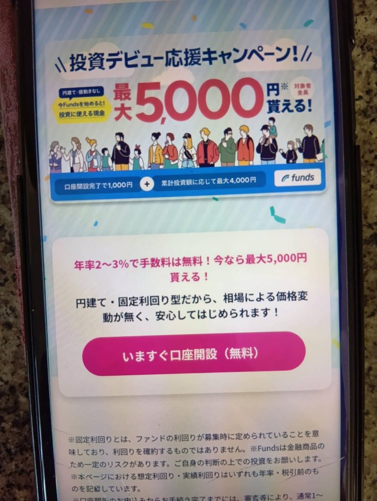 Fundsは初心者向けの安心運用【最大5,000円の現金】