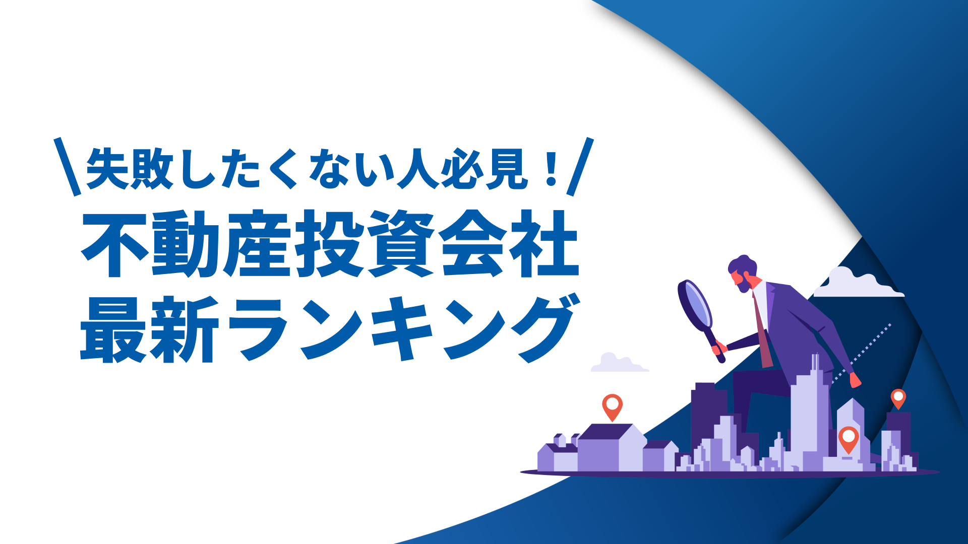 不動産投資会社ランキング