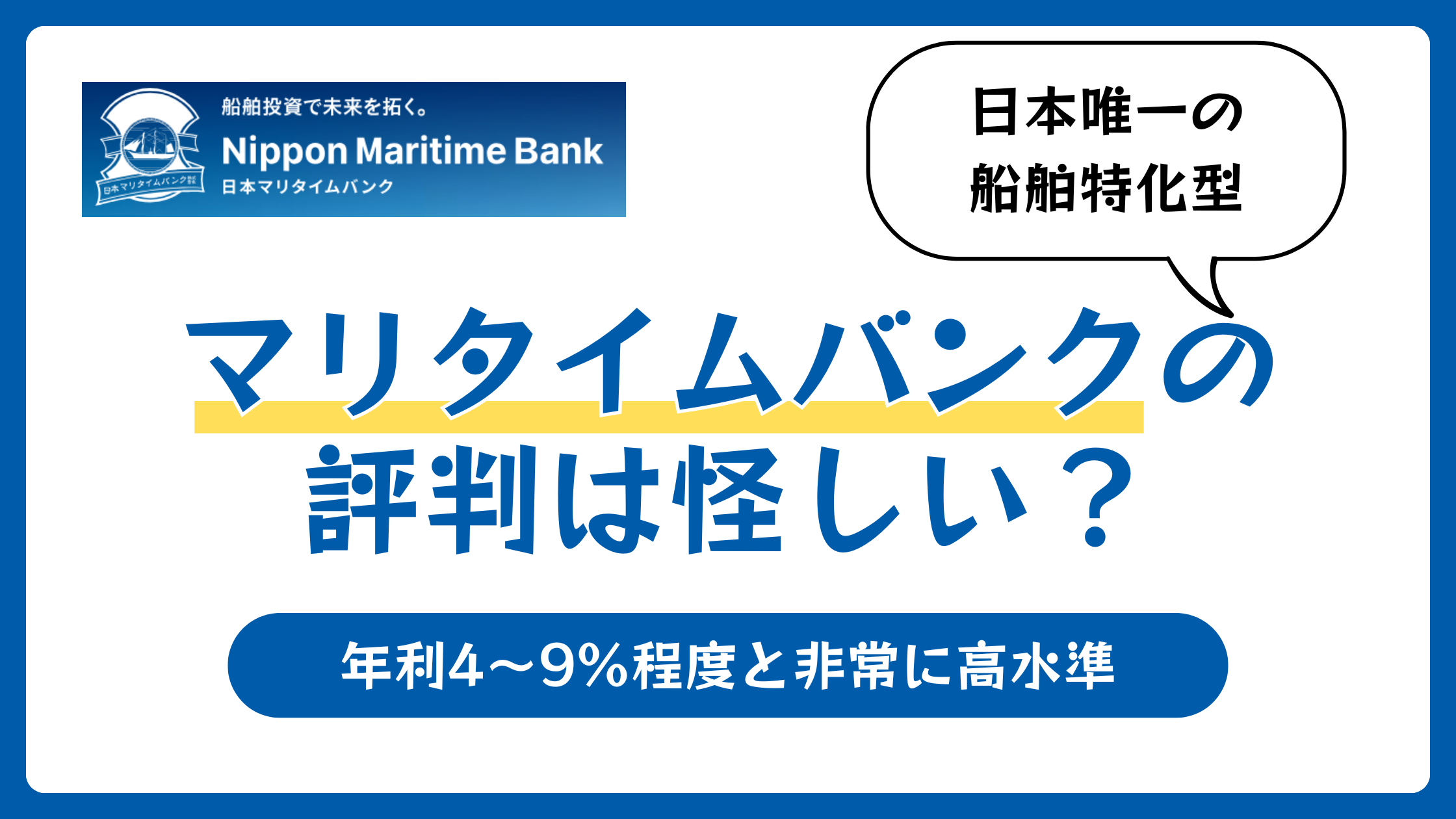 マリタイムバンクは怪しい？