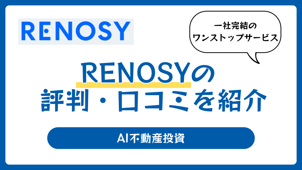 RENOSY（リノシー）の評判や口コミ