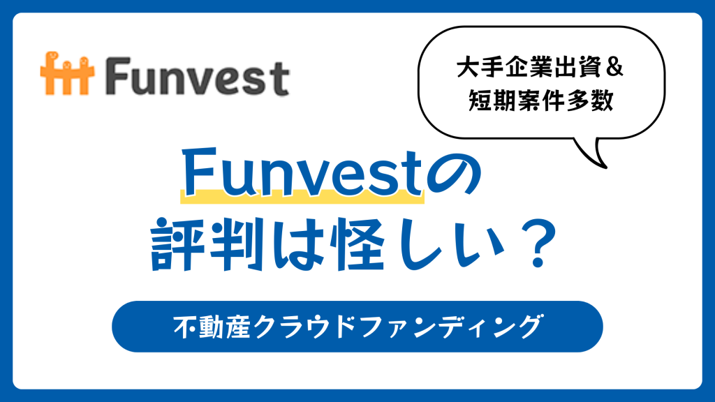 Funvestの評判や口コミ【2026年】怪しい？