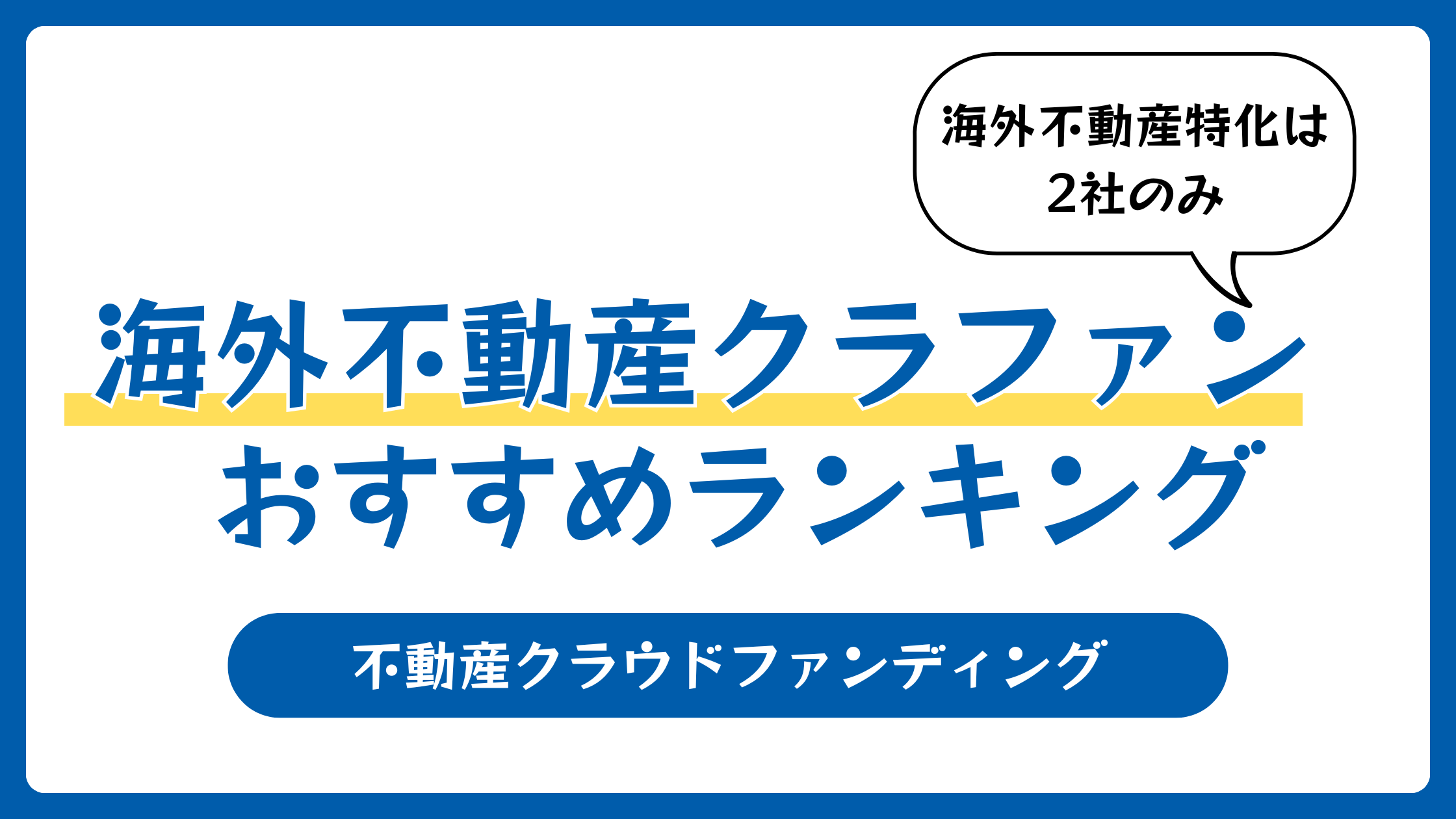 海外不動産のクラウドファンディングおすすめランキング5選を比較【2026年1月】