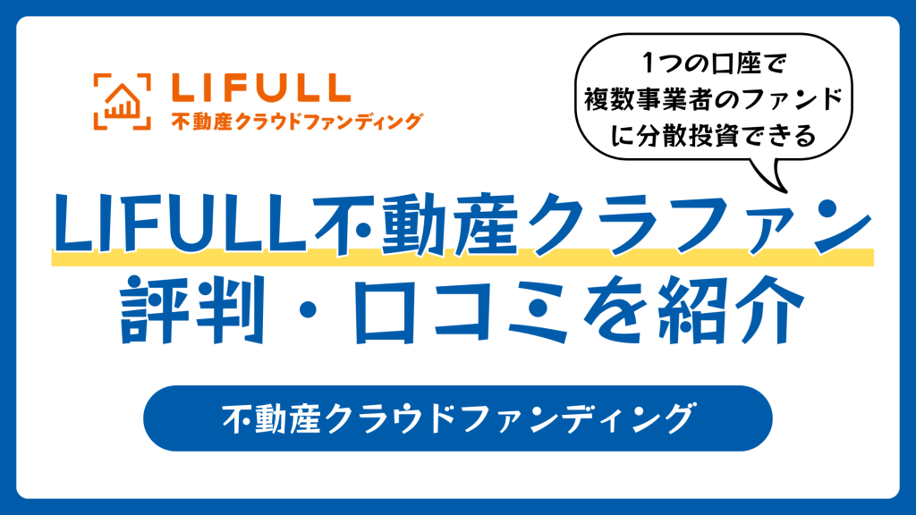 LIFULL不動産クラウドファンディングの評判や口コミ【2026年】