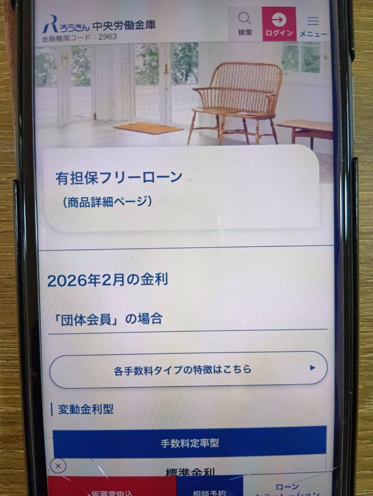 ろうきんは団体会員や生協会員なら低金利で借りられる