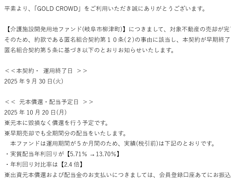 早期償還で利回りが13.7%に上振れした