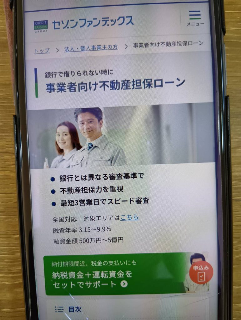 セゾンファンデックスの不動産担保ローンとの比較