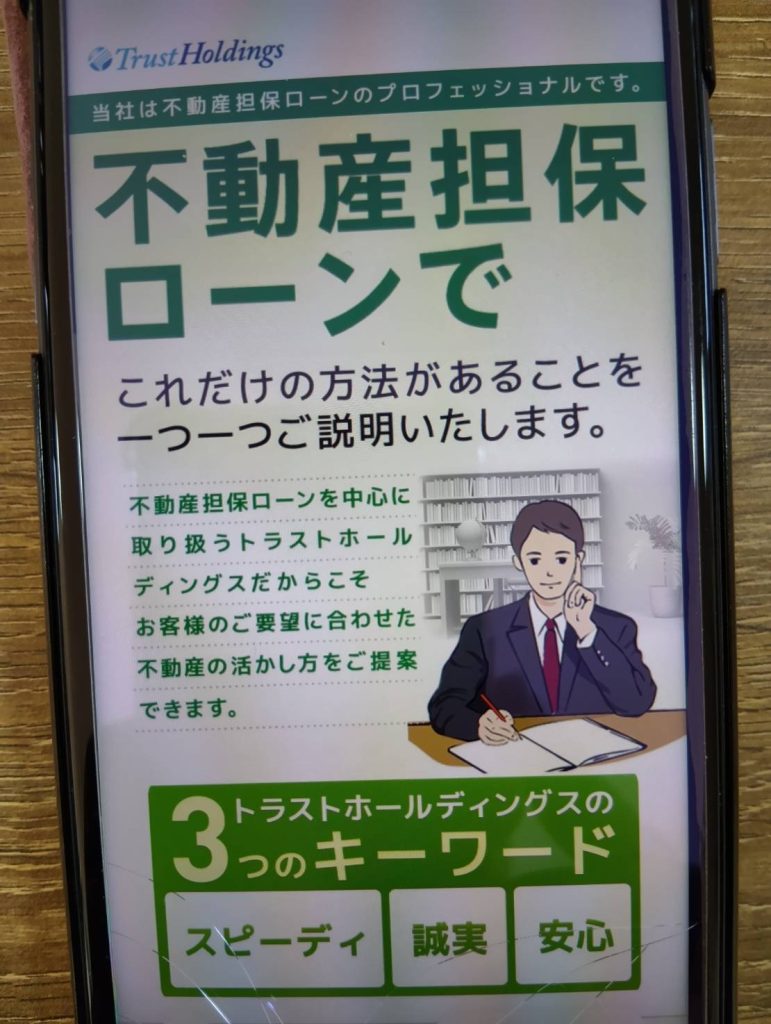トラストホールディングスの不動産担保ローンとの比較