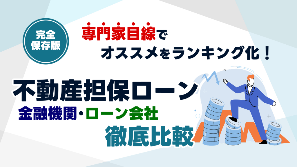 不動産担保ローン会社ランキング
