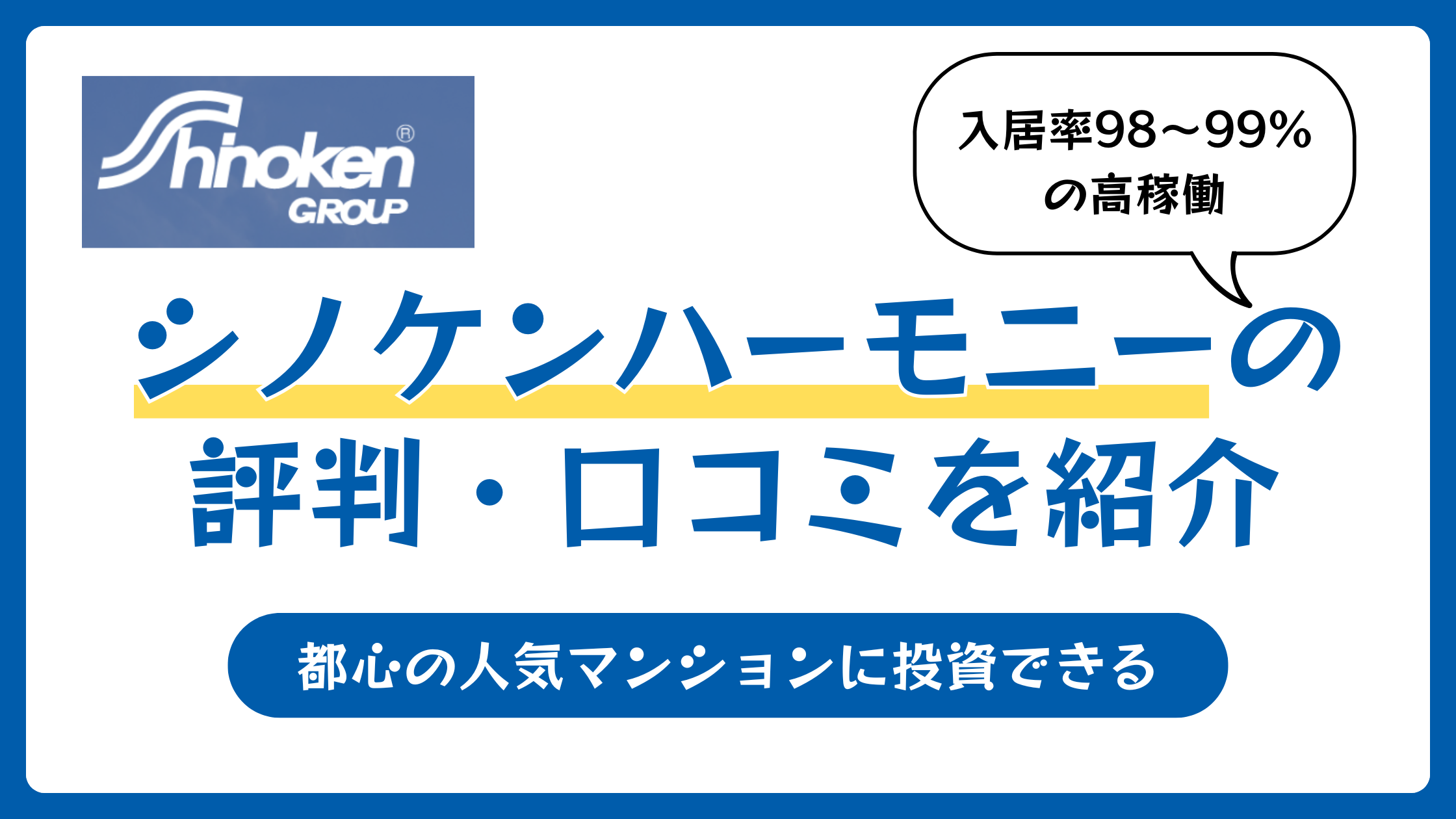 シノケンハーモニーの評判や口コミ