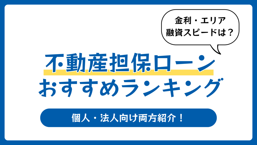 不動産担保ローンおすすめランキング
