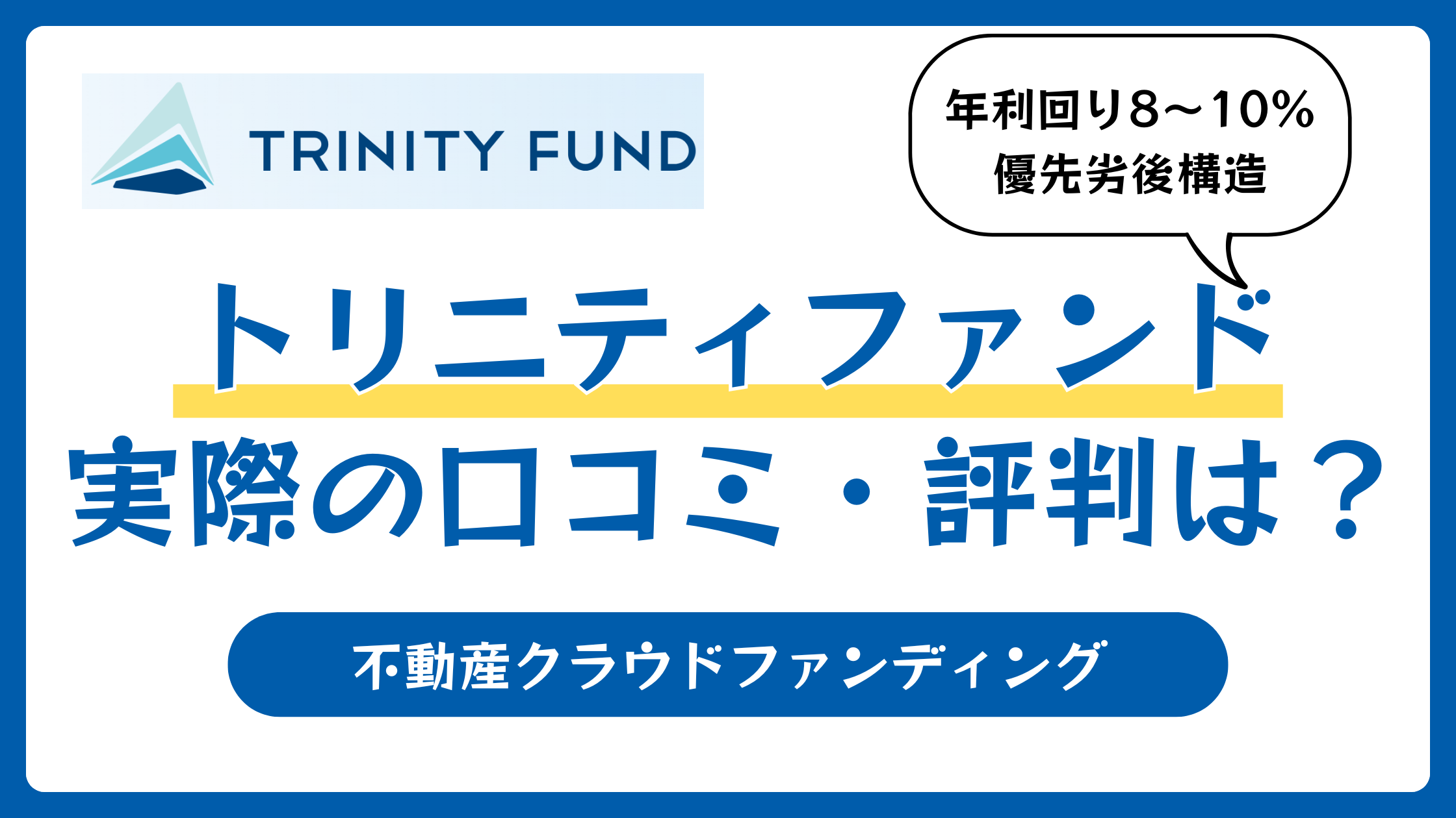 トリニティファンドの評判や口コミ【2026年2月】