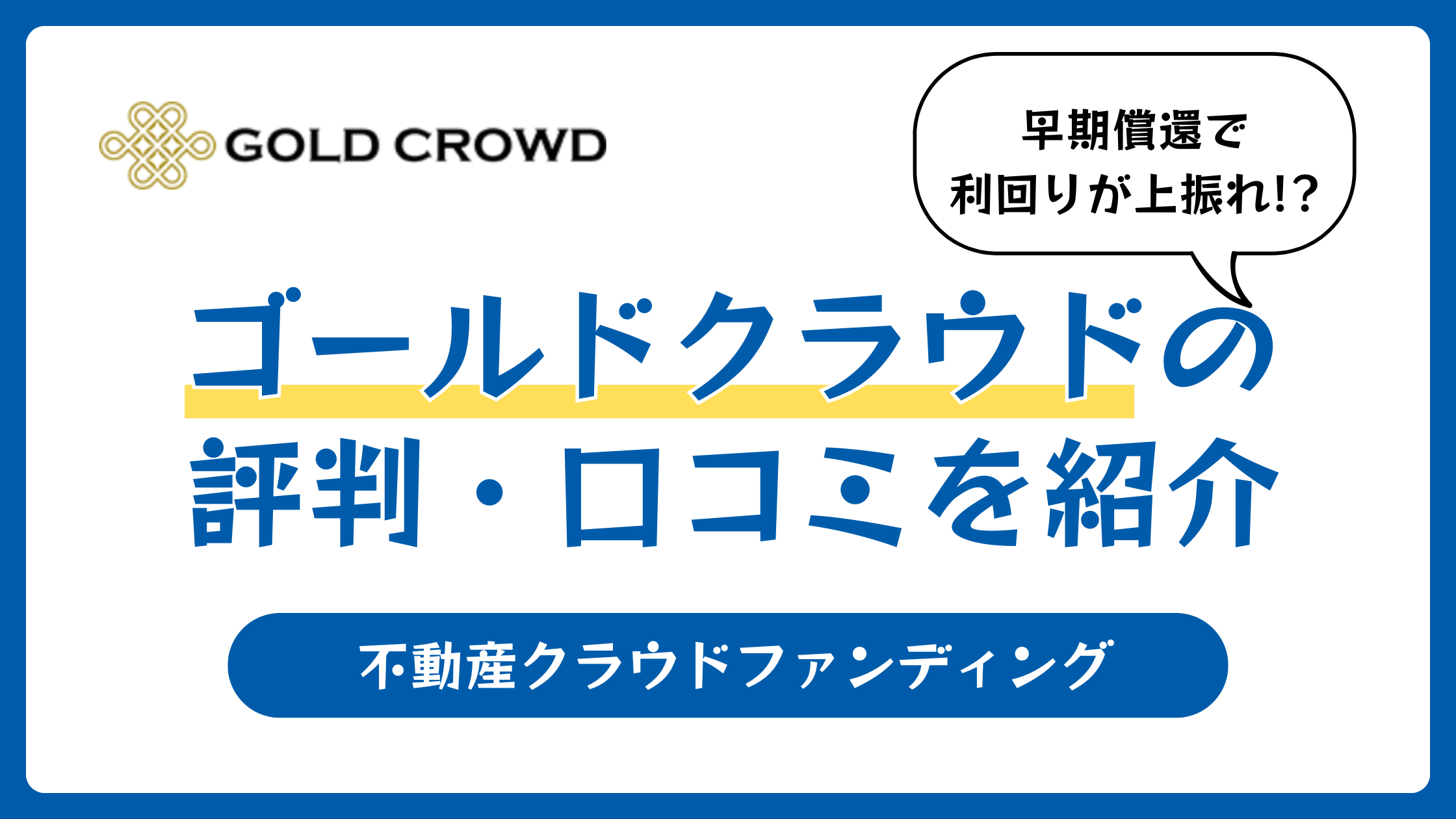ゴールドクラウドの評判や口コミ【2026年2月】