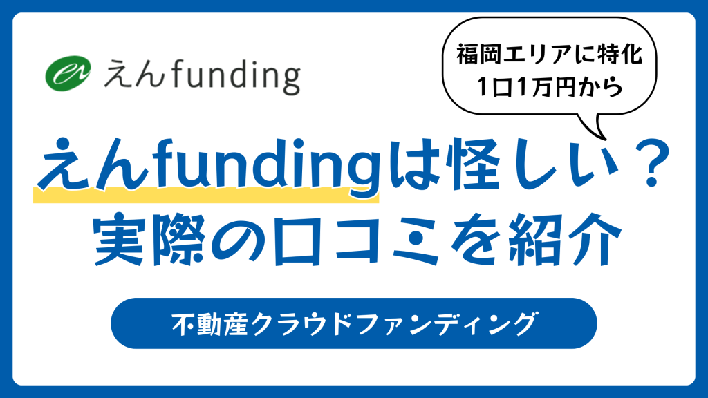 えんfundingの評判や口コミ【2026年2月】怪しい？