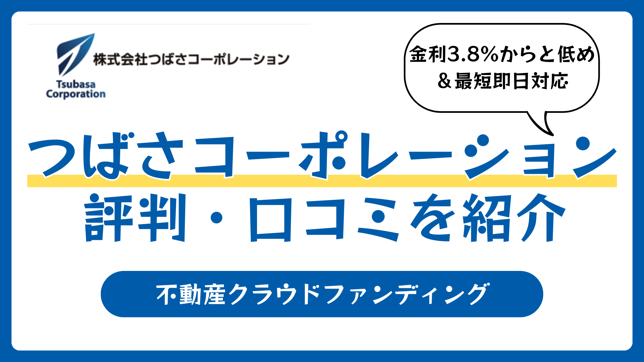 つばさコーポレーションの評判や口コミは？メリットやデメリット、注意点を解説
