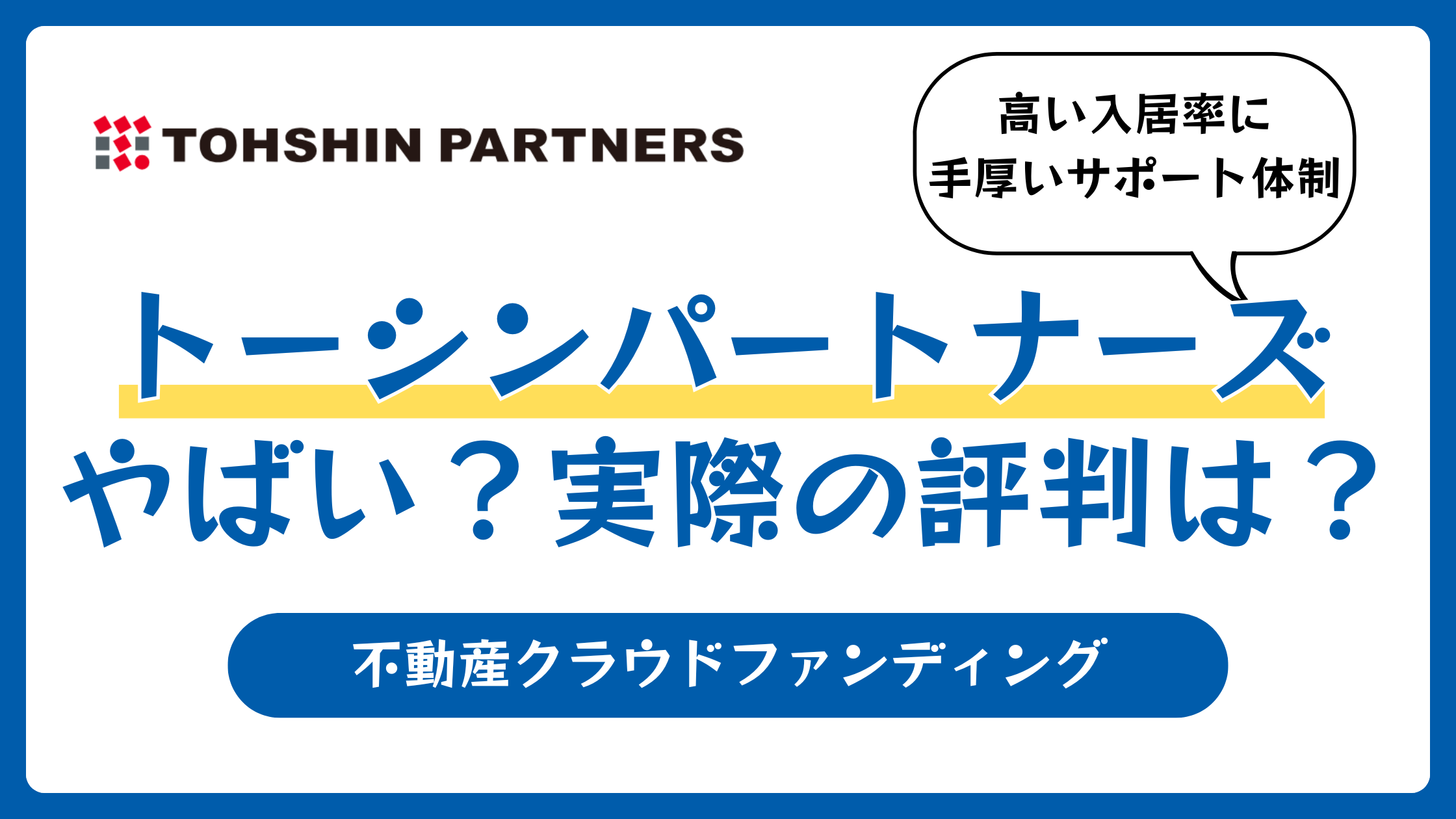 トーシンパートナーズの評判や口コミ【2026年2月】