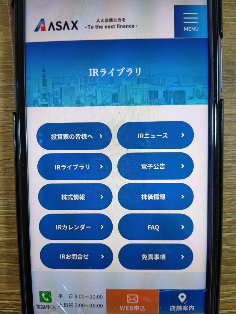 アサックスの業績や自己資本比率を解説