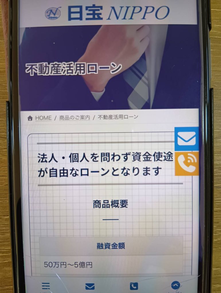 日宝の不動産担保ローンとの比較