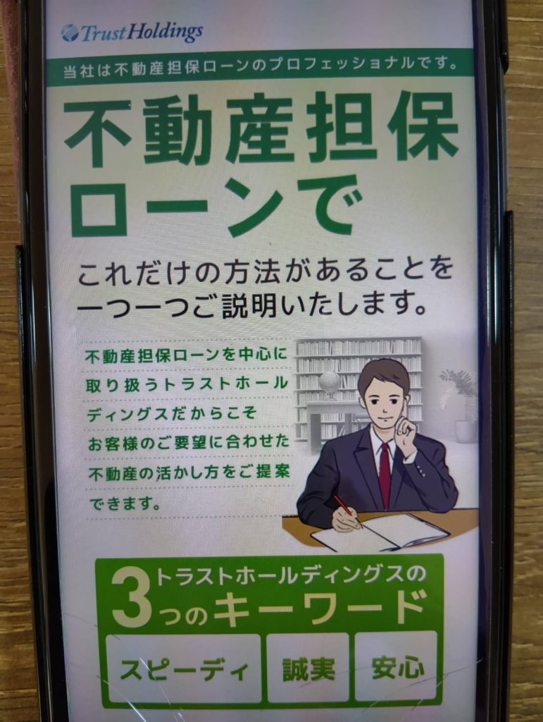 トラストホールディングスの不動産担保ローンとの比較